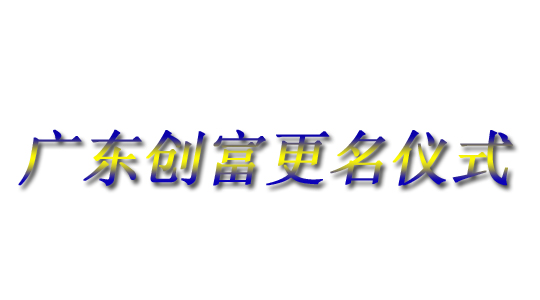 明发体育(集团)股份有限公司|广东创富官网|广东创富|广东创富金属|创富金属|创富官网:www.della-ru.com